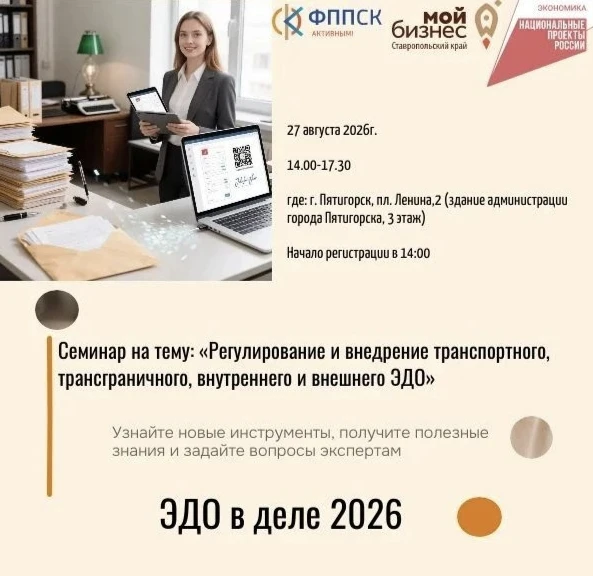 ✅ Семинар для бизнеса: всё об электронном документообороте в 2026 году. Новые штрафы, б...