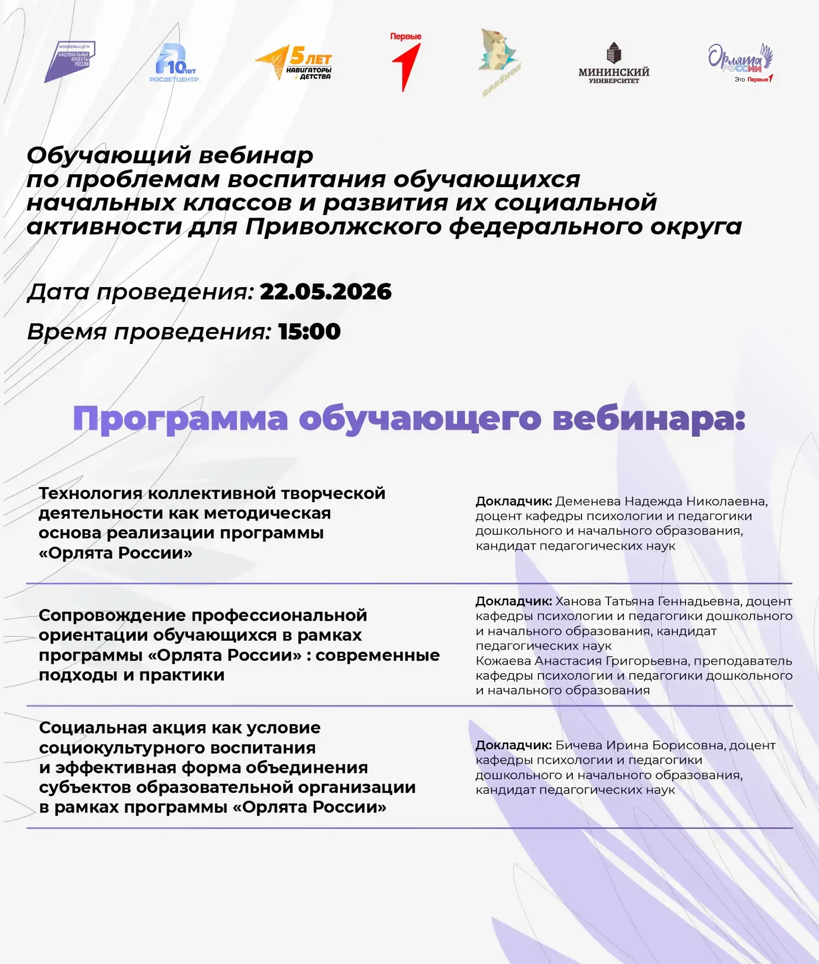 Мининский университет — базовый вуз Министерства просвещения РФ по реализации программы «Орлята Росс