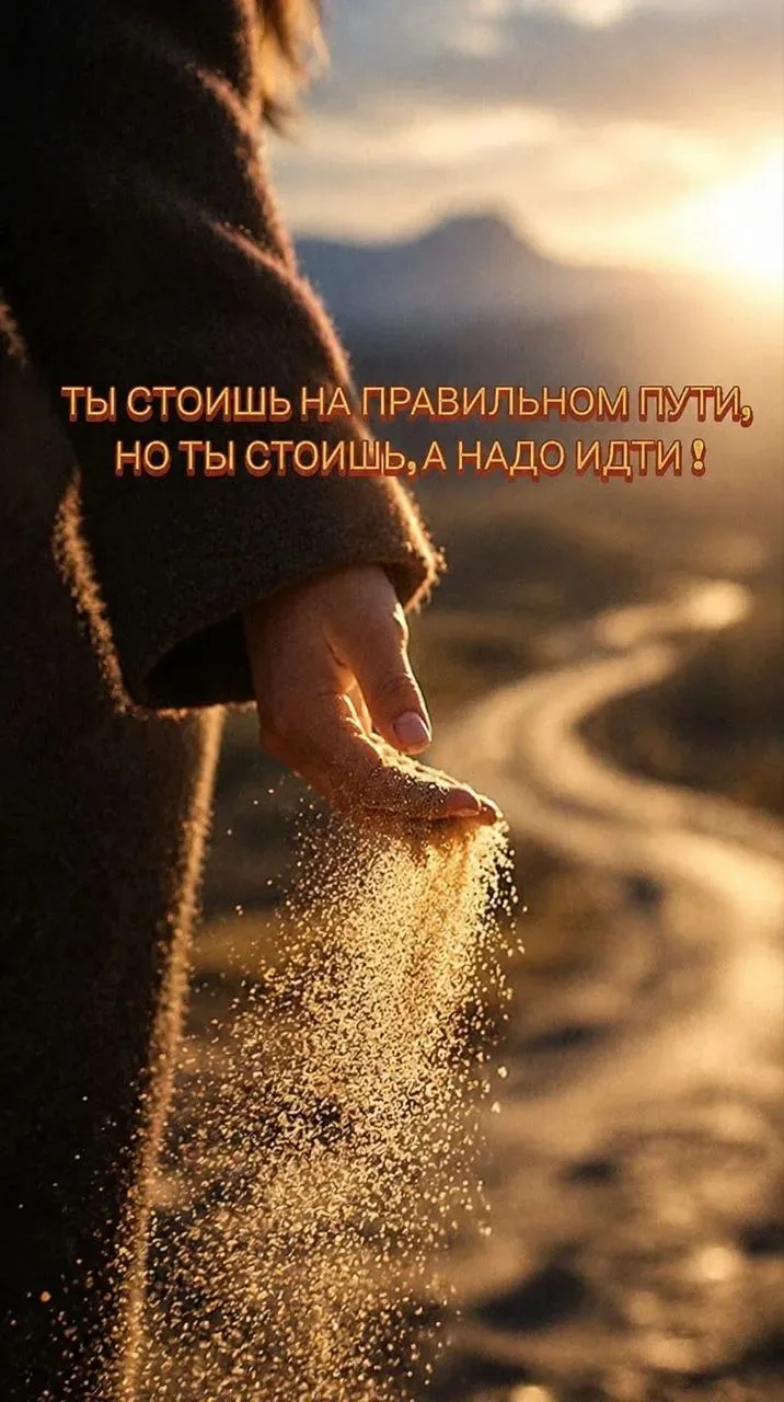 ТЫ СТОИШЬ НА ПРАВИЛЬНОМ ПУТИ. НО ТЫ СТОИШЬ, А НАДО ИДТИ