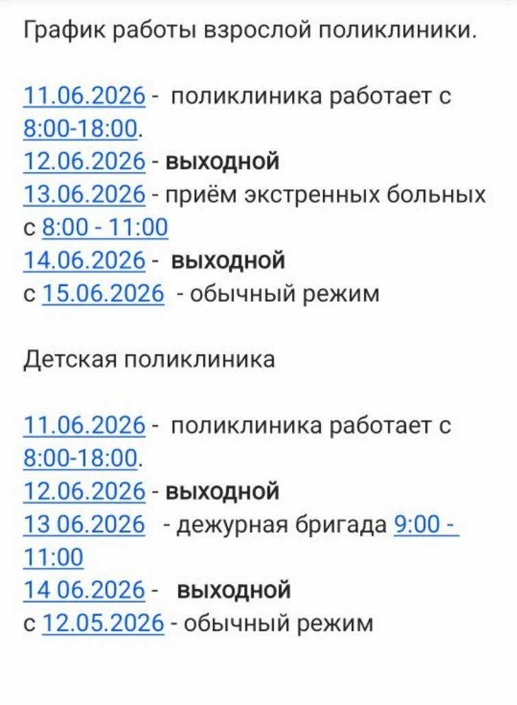 График работы поликлиники в праздники.