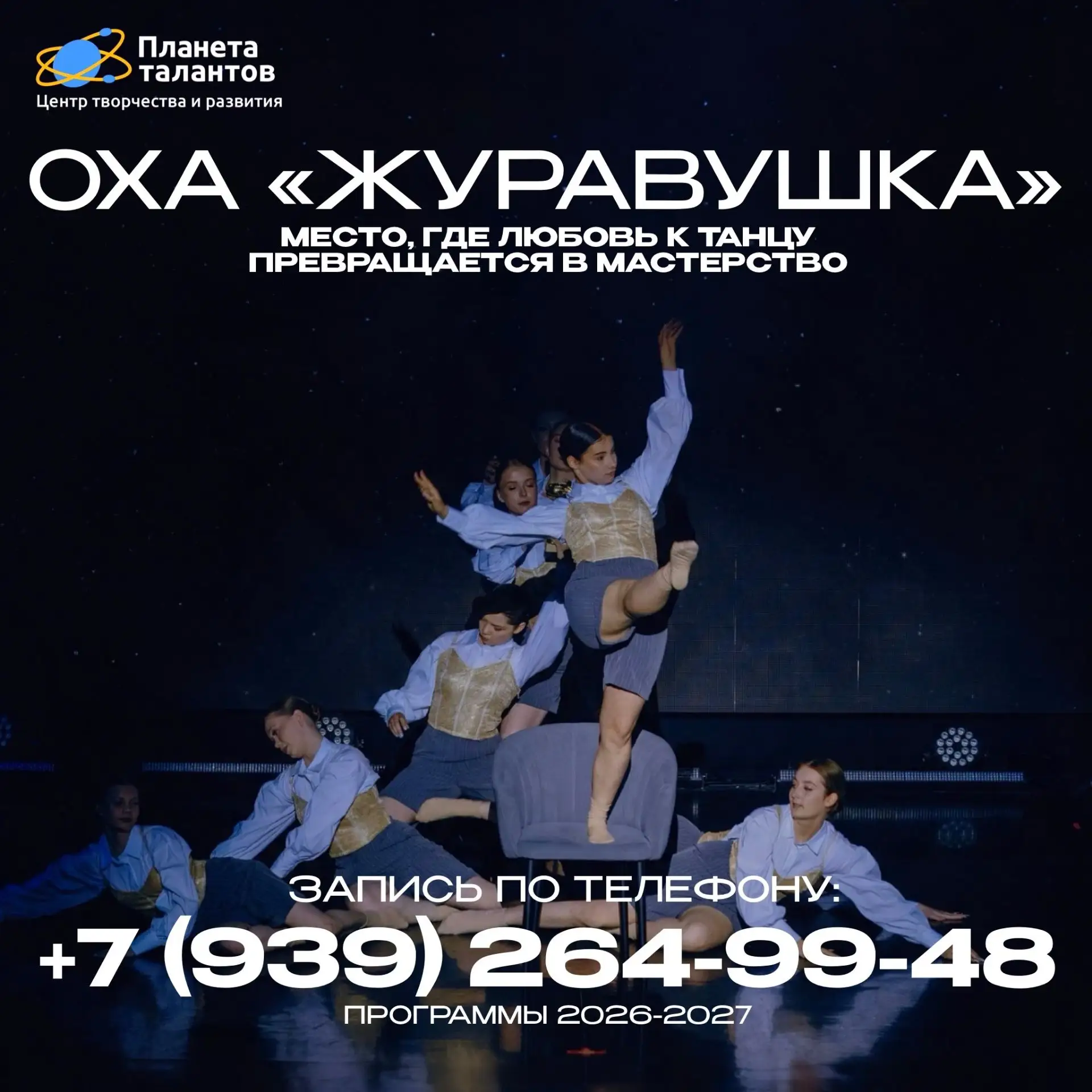 🌟 ОТКРЫТ НАБОР В ОБРАЗЦОВЫЙ ХОРЕОГРАФИЧЕСКИЙ АНСАМБЛЬ «ЖУРАВУШКА»