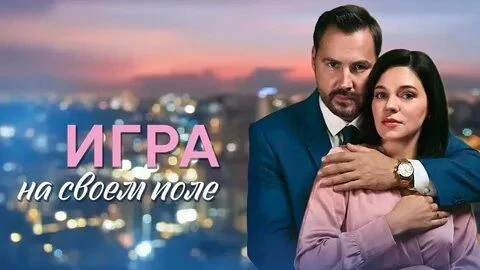Игра на своём поле 2026