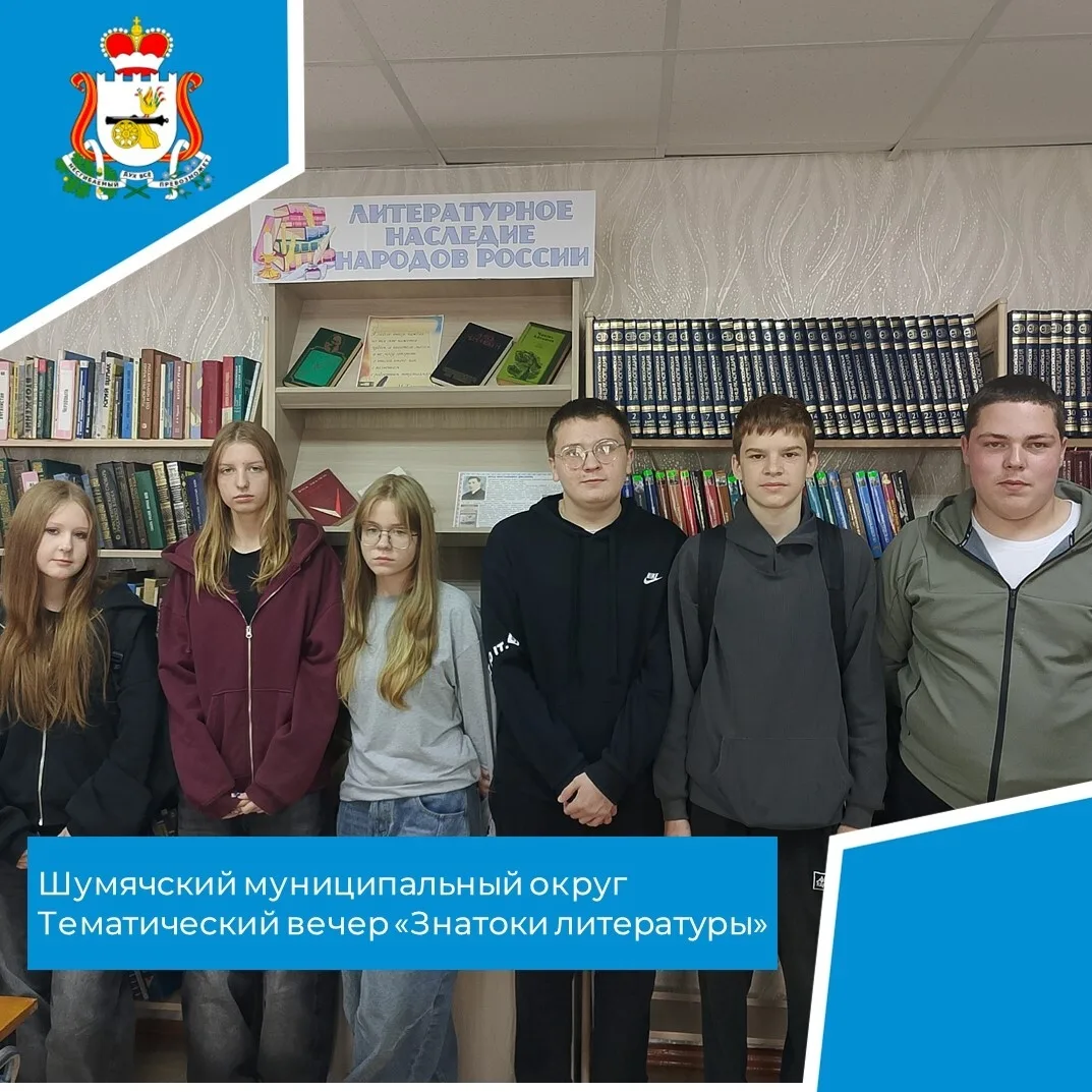 15 июня в Шумячской центральной библиотеке состоялся тематический вечер «Знатоки литературы» для уча
