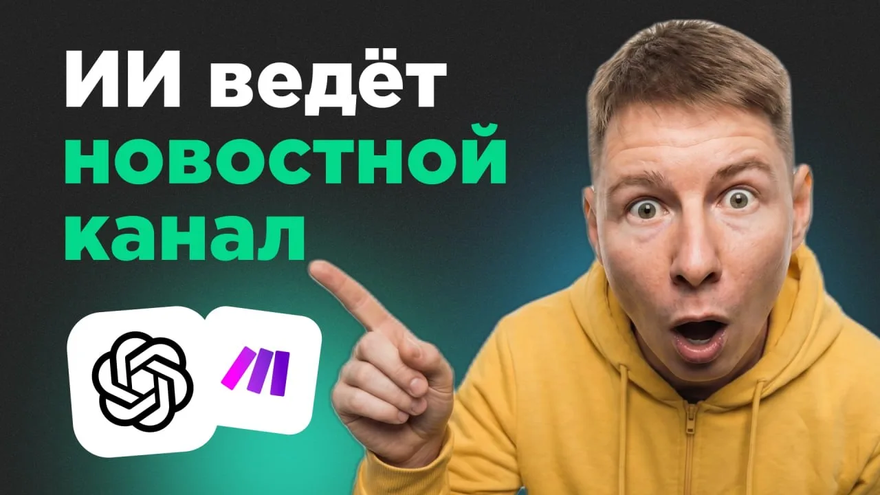 Подробно рассказал про свой новостной Telegram-канал, который полностью ведёт ИИ.
