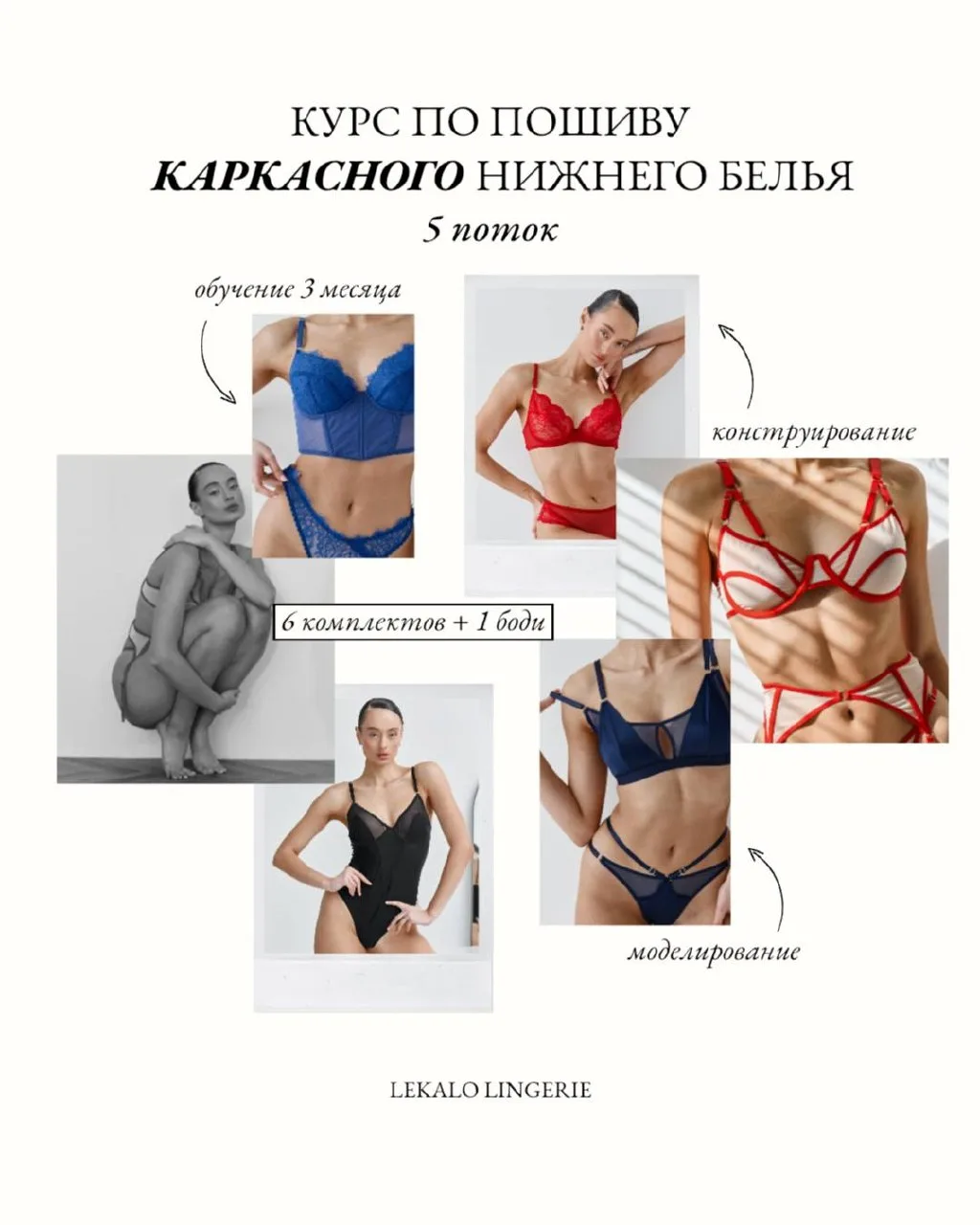 Запускаем 5-й поток курса по пошиву КАРКАСНОГО нижнего белья!