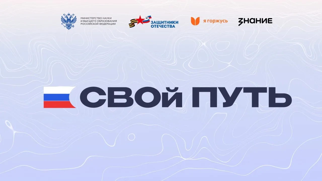 🇷🇺 Наш клуб — часть Всероссийского проекта «СВОй путь»!