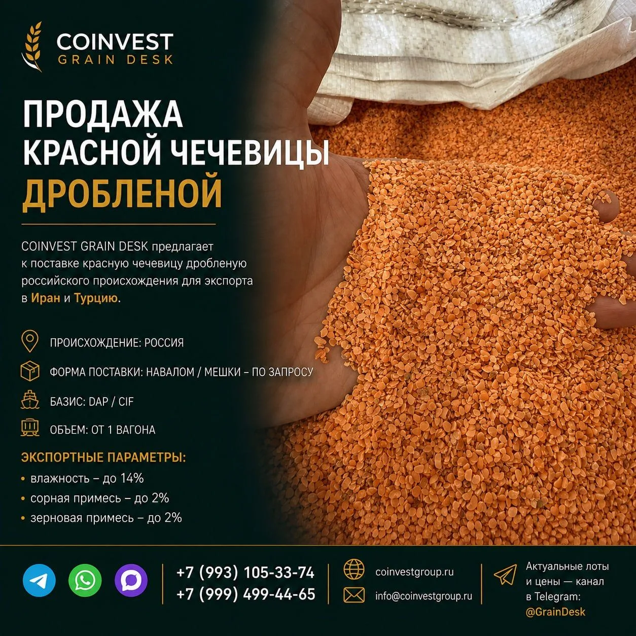 ПРОДАЖА КРАСНОЙ ЧЕЧЕВИЦЫ ДРОБЛЕНОЙ