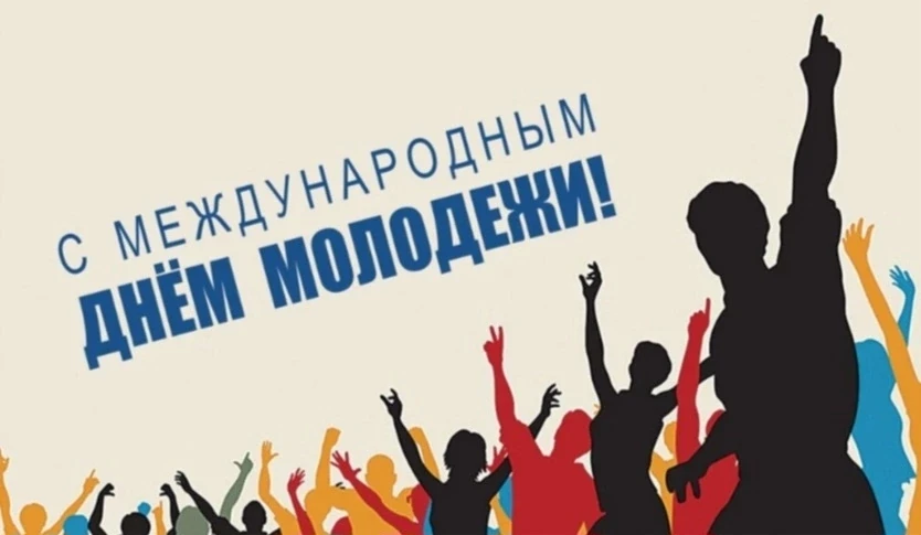 🌈 Международный День молодежи