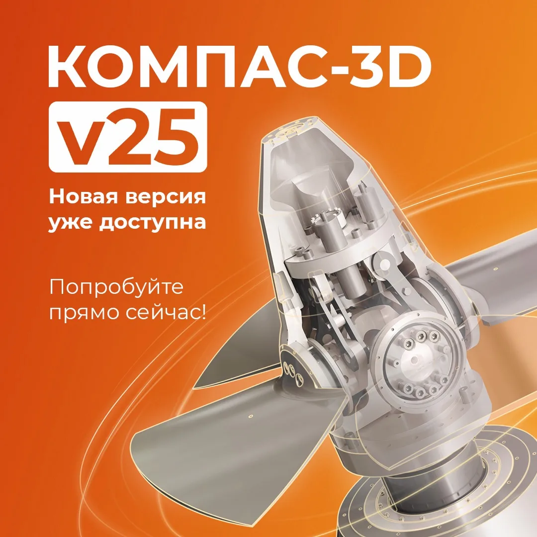 🎉 Новый КОМПАС-3D v25 уже доступен 

Представляем новую, 25-ю версию КОМПАС-3D!
Версия доступна для