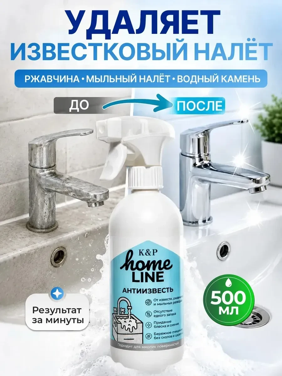 ⚡️ Антиизвесть Спрей пена от известкового налета Антиналет, K&P