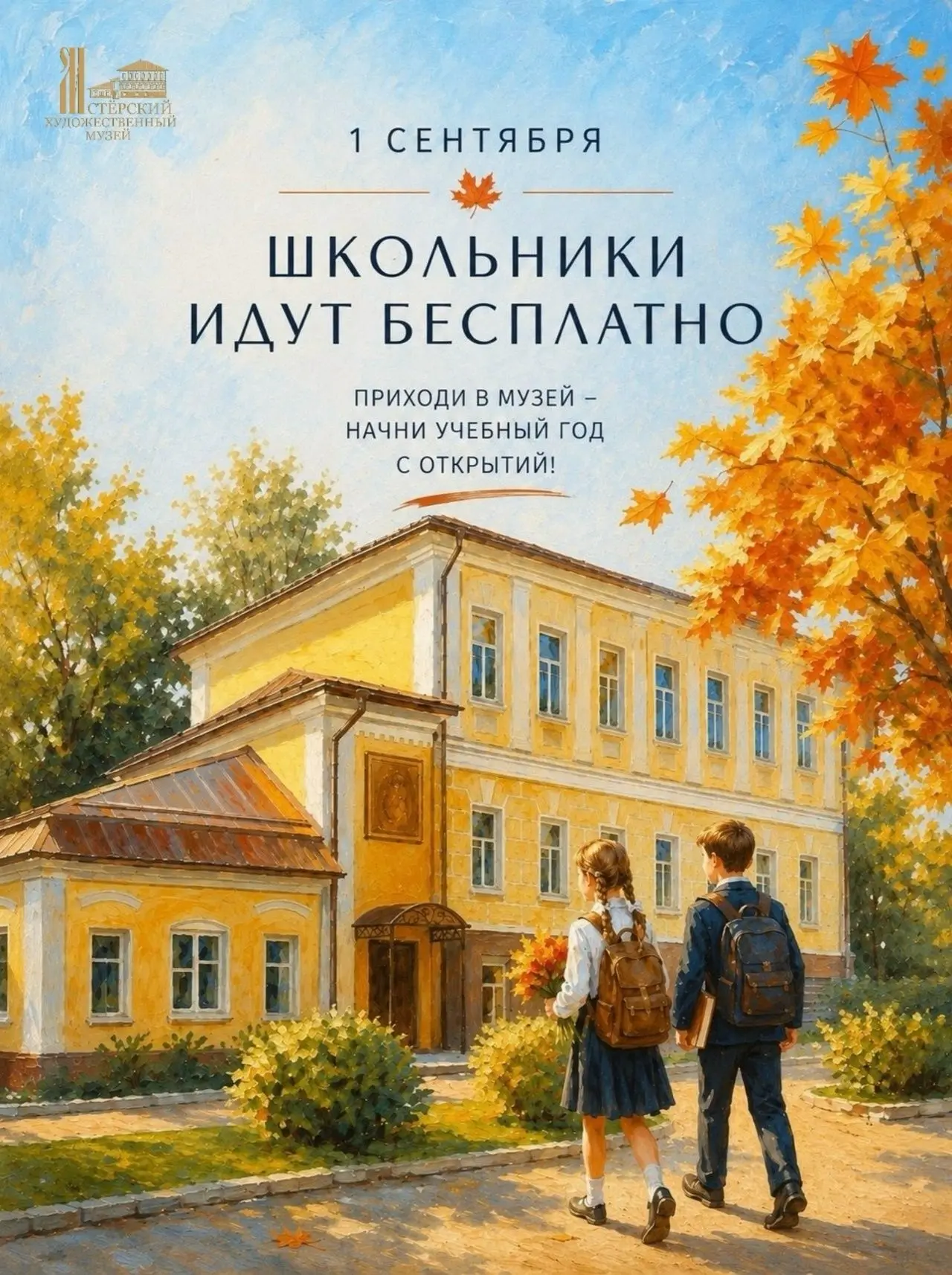 🎓Проведите День знаний в музее!