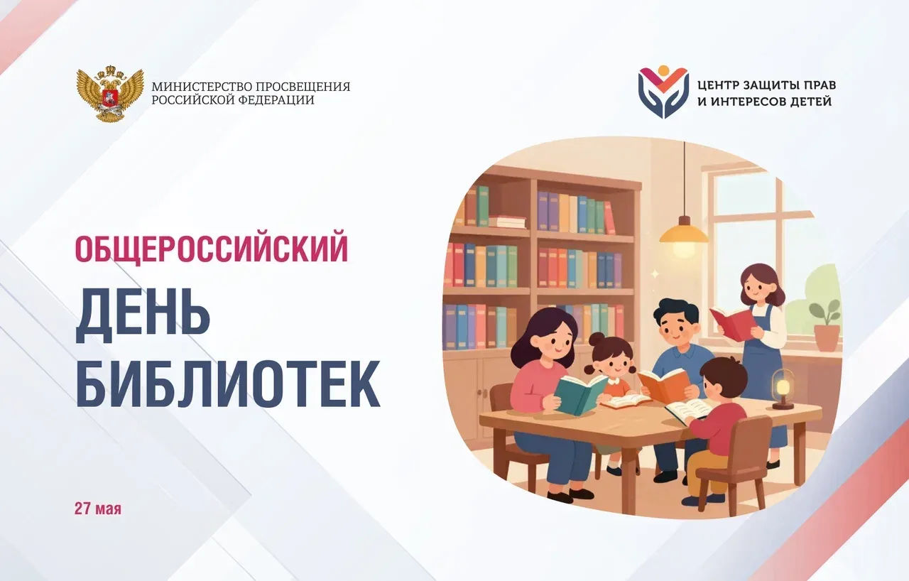 📚 27 мая — Общероссийский день библиотек Сегодня библиотека — это не просто место, где выдают книги.