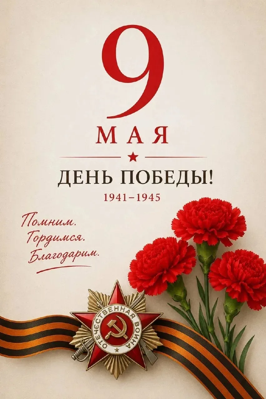 С Днём Победы!