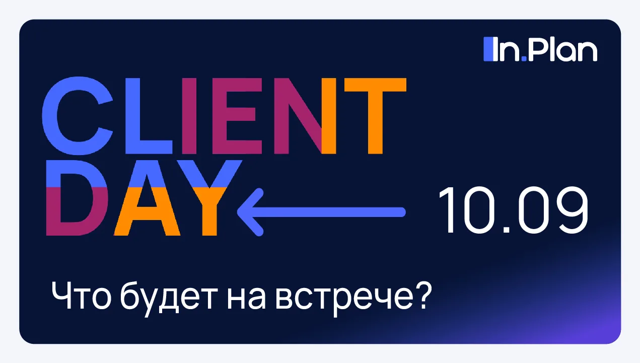 In.Plan Client Day 2026 все ближе!
