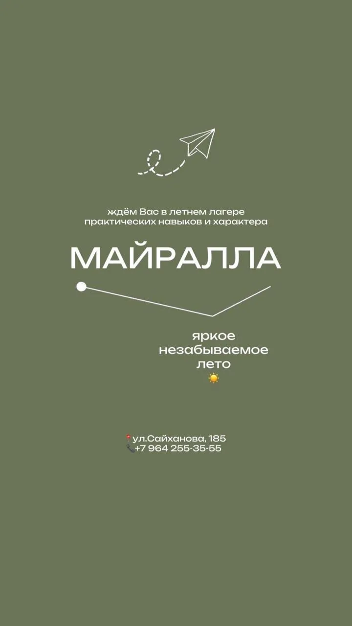 ОТКРЫТ НАБОР В ЛЕТНИЙ ЛАГЕРЬ  Лагерь практических навыков и характера   «МАЙРАЛЛА»  для мальчиков 8–