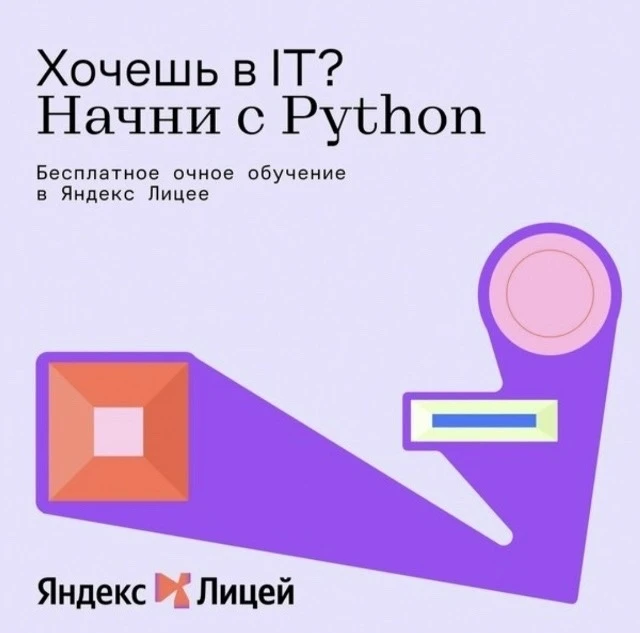 Успей записаться на бесплатные курсы от Яндекс Лицея!