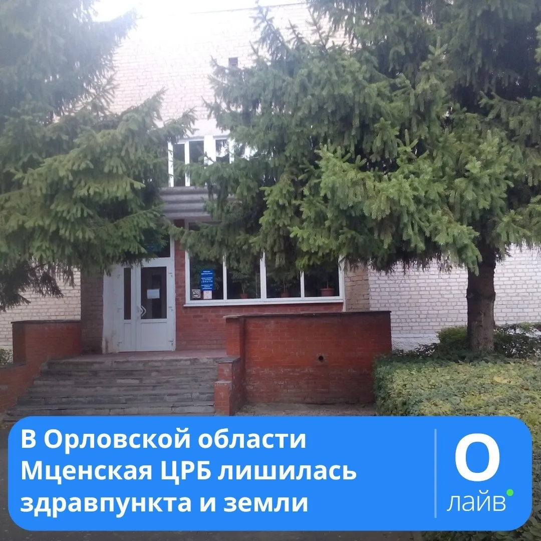 ❗В Орловской области Мценская ЦРБ лишилась здравпункта и земли