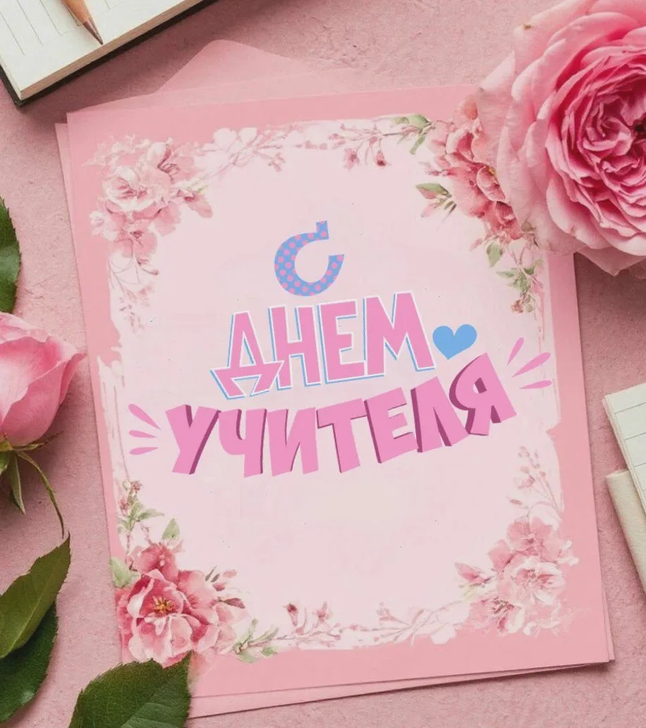Сегодня — День учителя