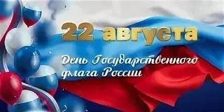 День Государственного флага Российской Федерации!