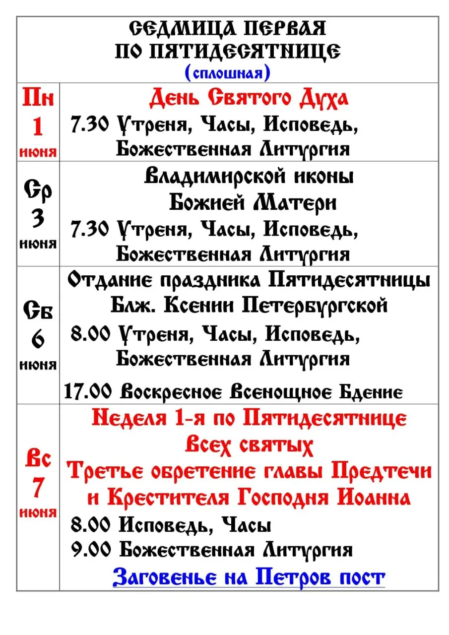 Расписание 1-я Седмица по Пятидесятнице