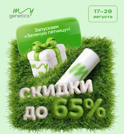 в MyGenetic долгожданная акция!