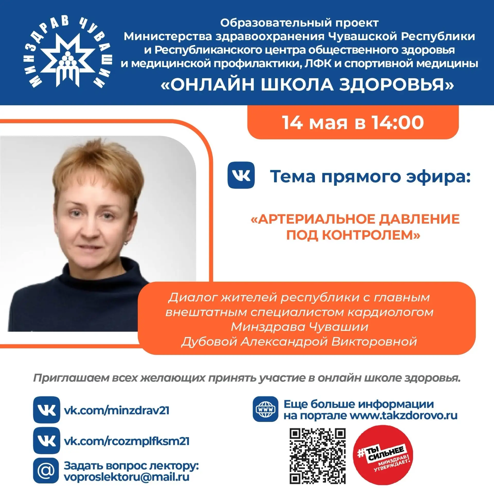 14 мая в 14:00 в сообществе Минздрава Чувашии "ВКонтакте" пройдет «ОНЛАЙН ШКОЛА ЗДОРОВЬЯ»