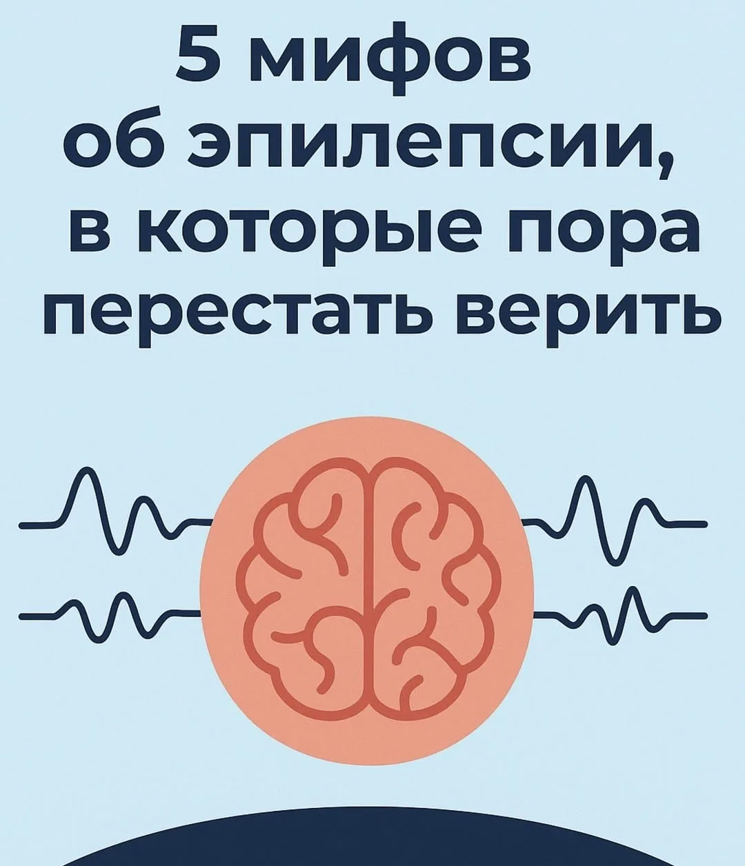 5 мифов об эпилепсии 

Эпилепсия — одно из самых частых неврологических заболеваний, но до сих пор в