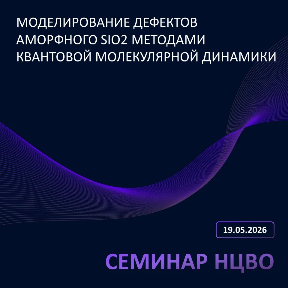 📝 Семинар НЦВО РАН состоится во вторник 19 мая 2026 г. в 15:00 (МСК)
