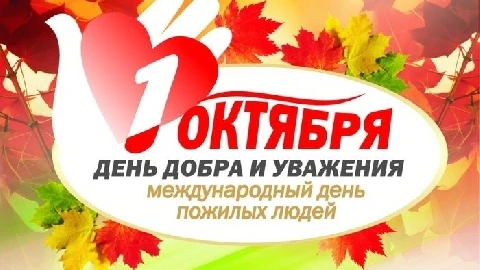 ⚡ 1 октября - Международный день пожилых людей