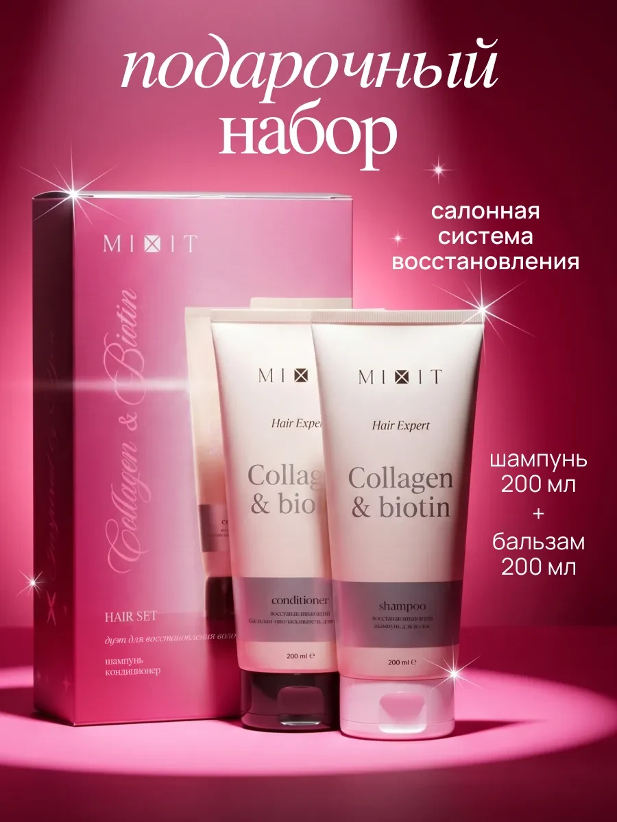 ⚡️ Подарочный набор для восстановления волос, MIXIT
