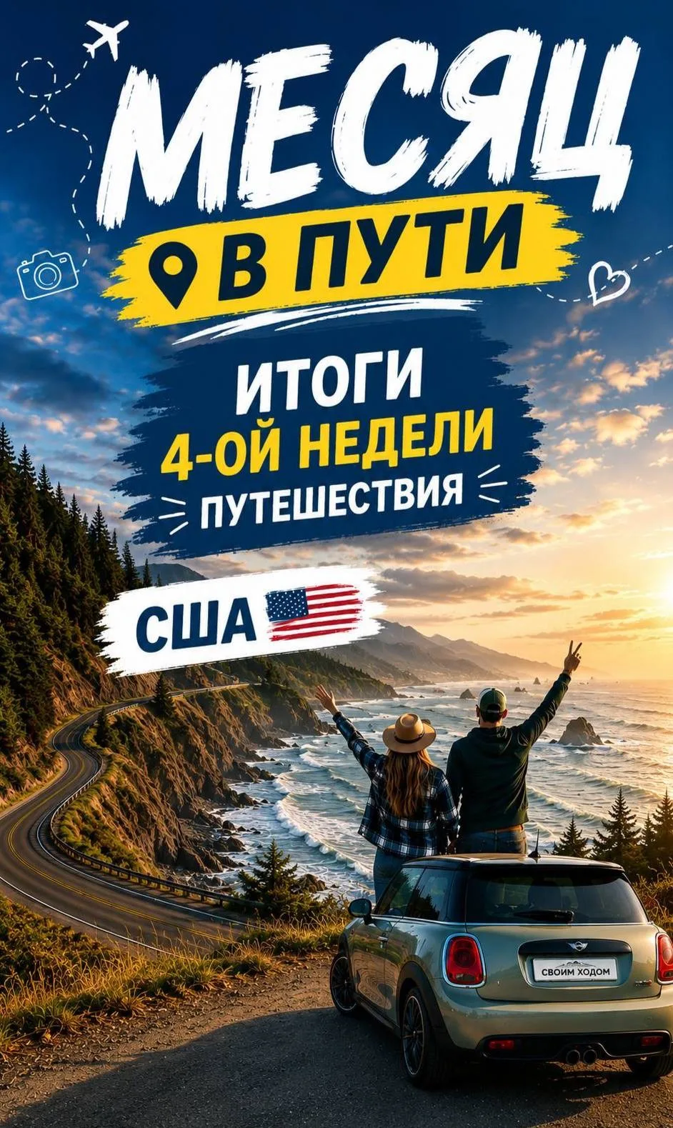🇺🇸 США. МЕСЯЦ В ПУТИ. ЭКВАТОР НАШЕГО ПРИКЛЮЧЕНИЯ 🎉 и итоги ЧЕТВЕРТОЙ недели роуд-трипа

Даже не в
