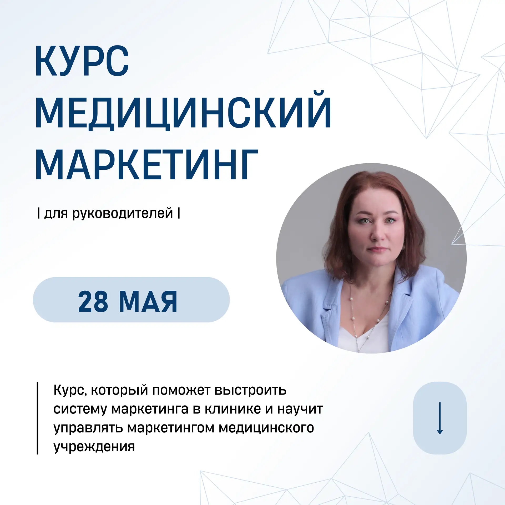 🖱 Курс «Медицинский маркетинг | для руководителей |»