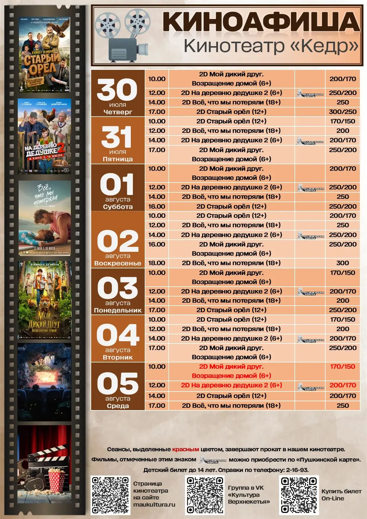 🎬 Кинотеатр «Кедр» ждёт именно тебя! 🍿

Забудь о будничной суете — пора в кино! Новые фильмы и удо