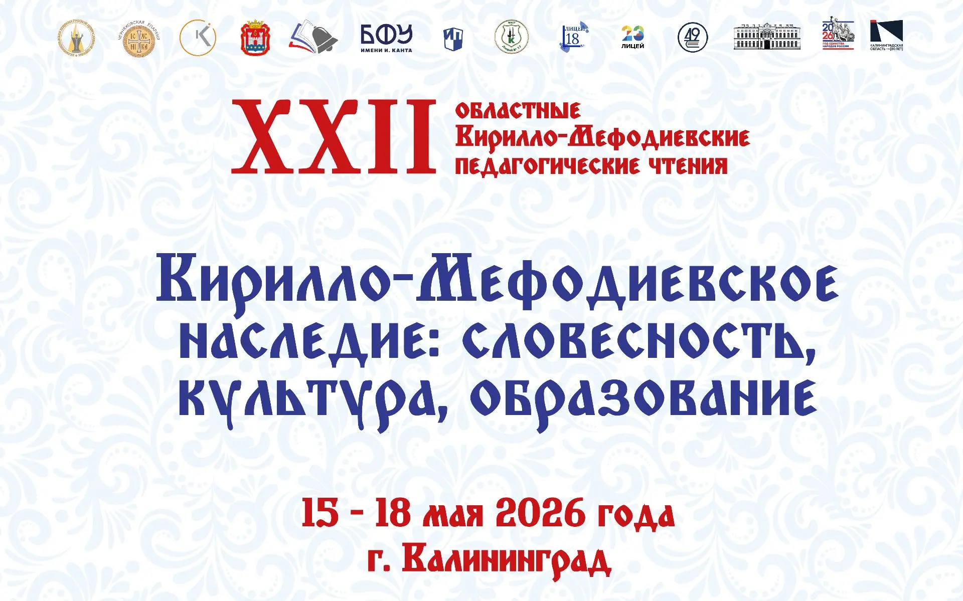 ✨15–18 мая 2026 года в Калининграде пройдут XXII областные Кирилло-Мефодиевские педагогические чтени