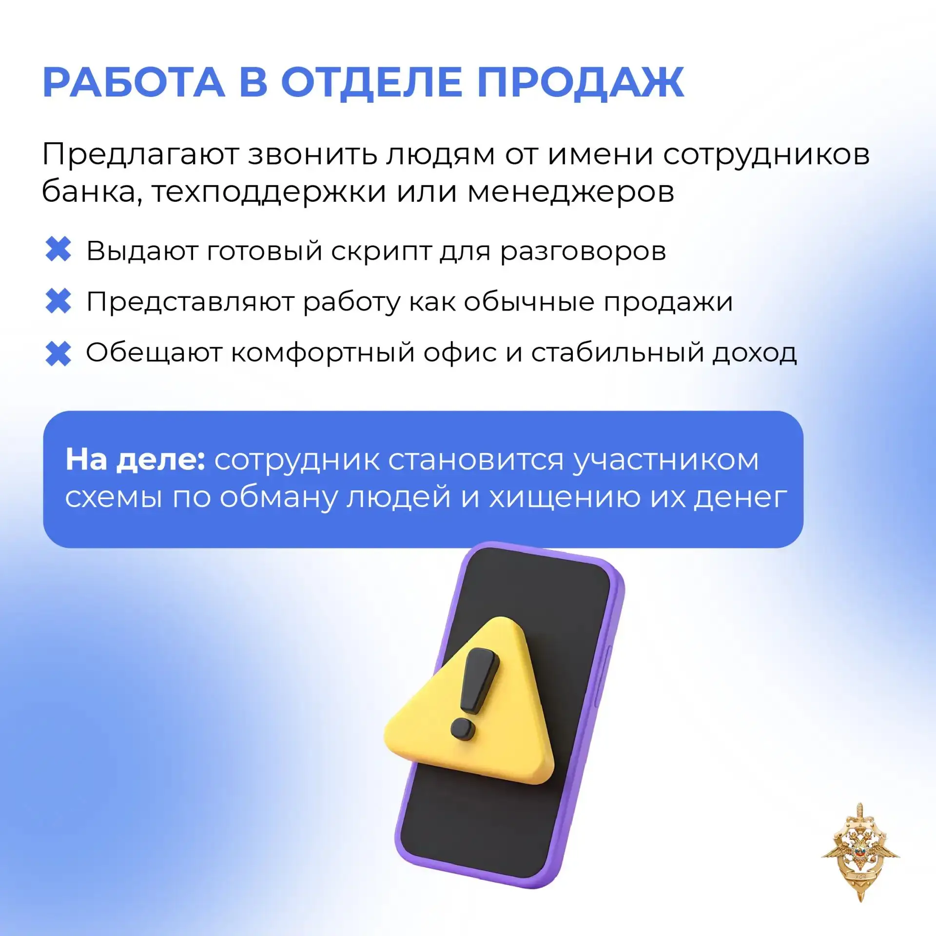 🚨 Мошенники могут предложить не только «лёгкий заработок», но и втянуть в преступление.