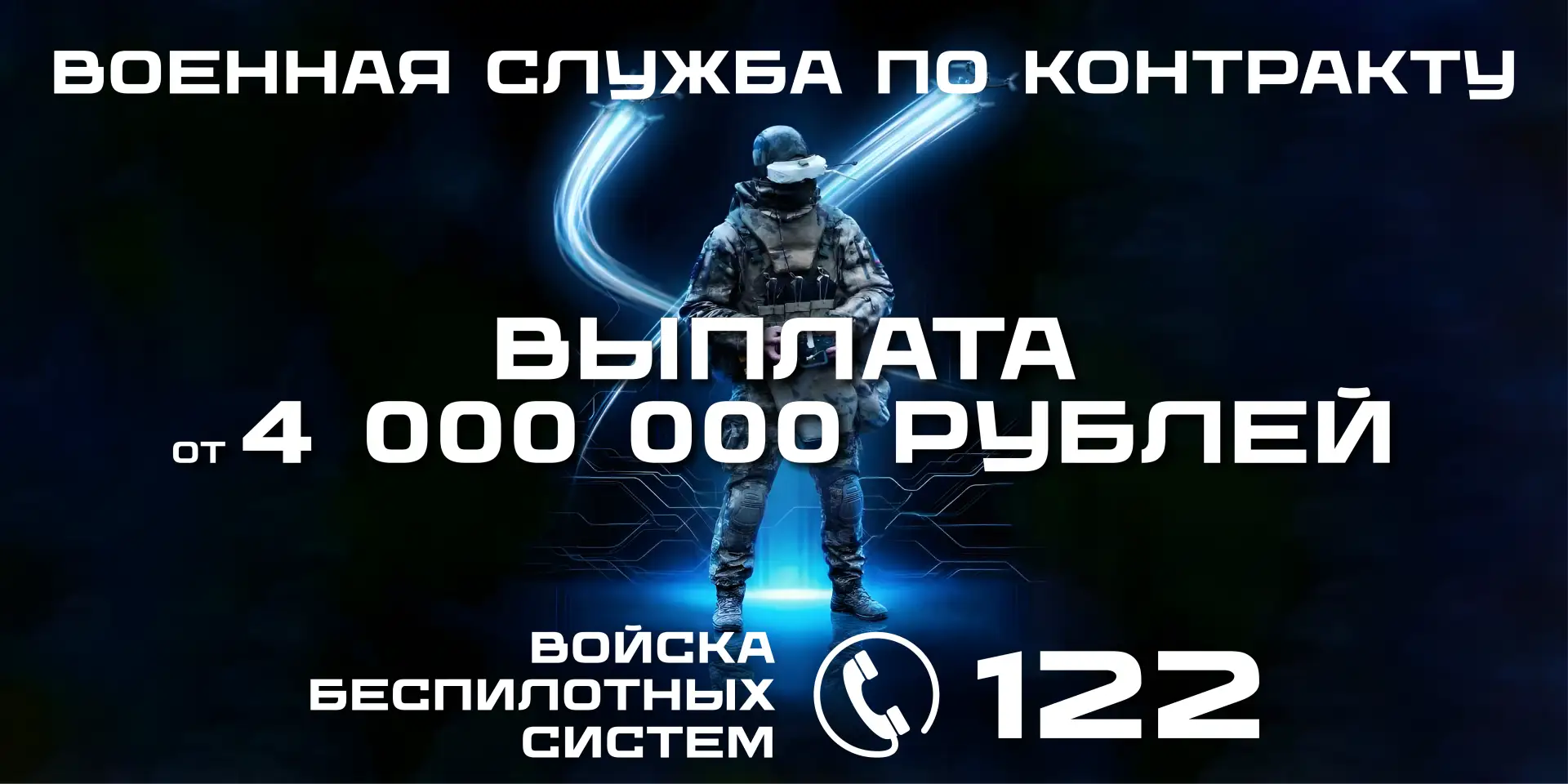 Стань оператором БПЛА!

Преимущества службы в войсках беспилотных систем:

— заключение контракта на