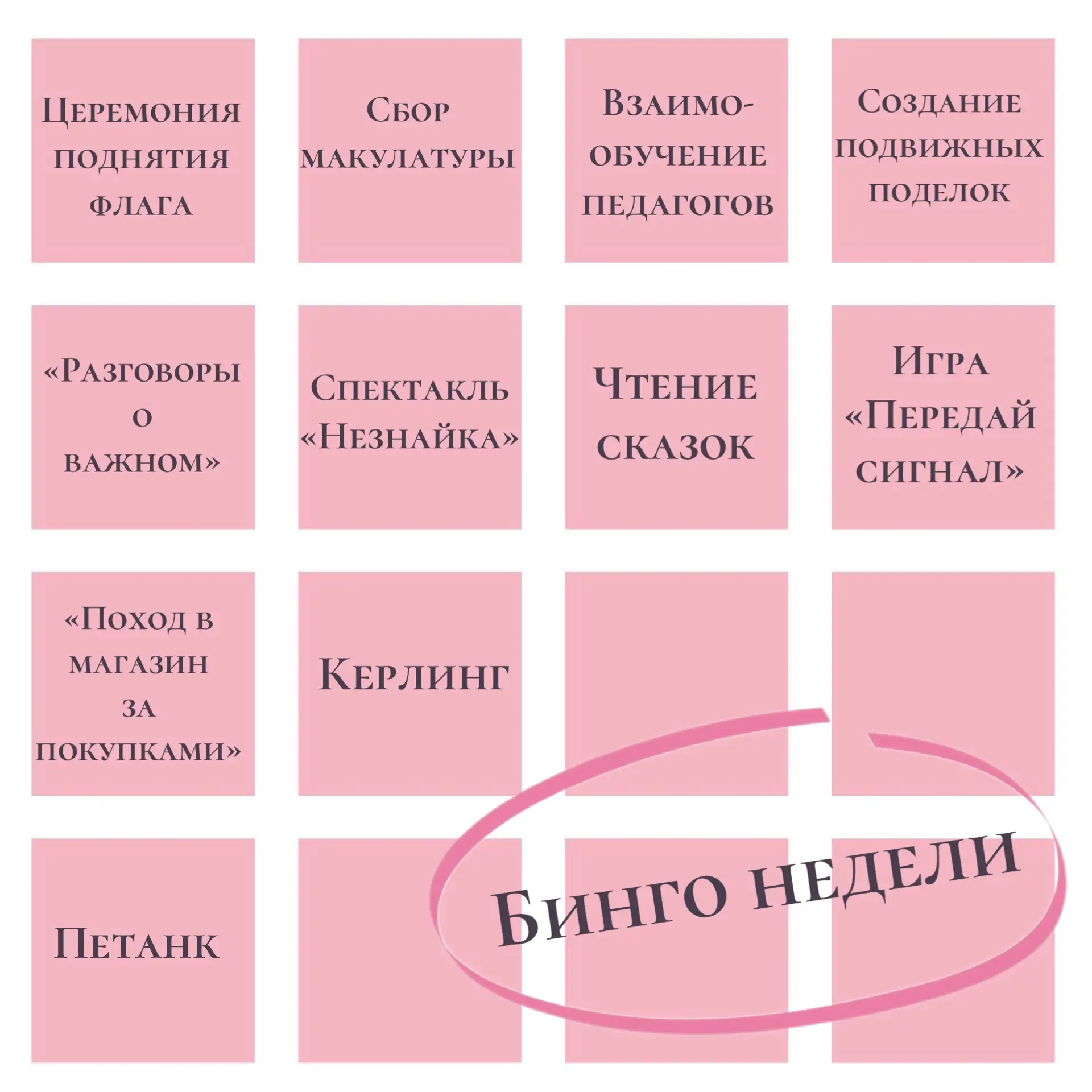 🎯 Рубрика «Бинго недели»