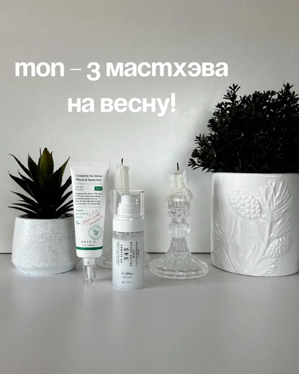 Весенний must-have: топ-3 средства, с которыми кожа скажет тебе спасибо!🌿✨  Собрала базу, которая у 