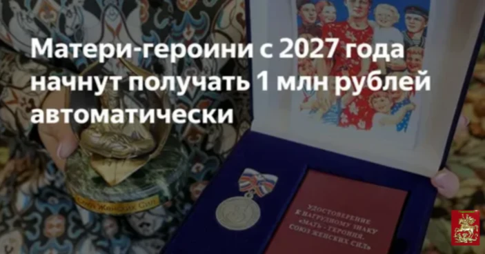 👶За рождение 1⃣0⃣ детей матери-героини будут получать ₽1 млн.рублей.
