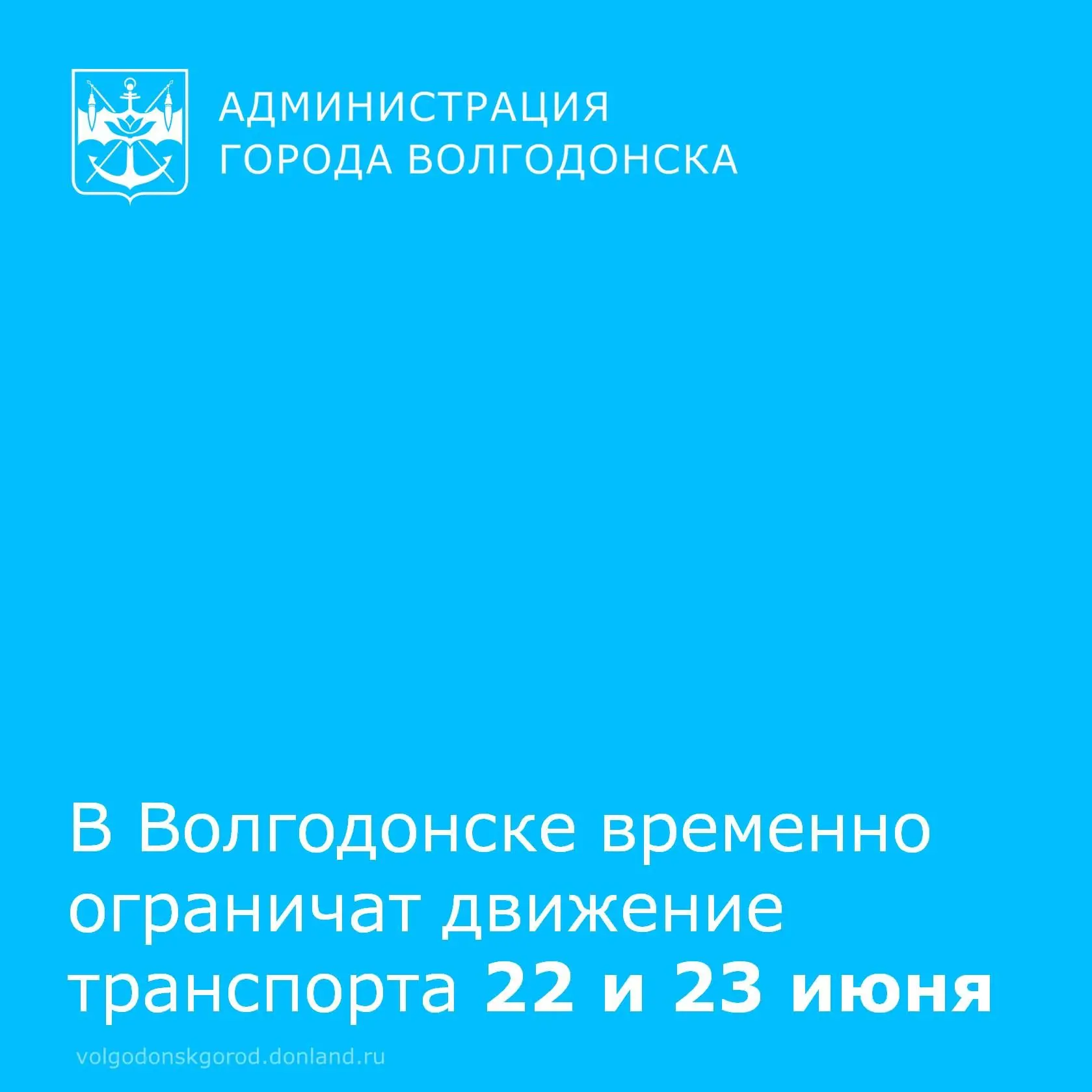 В связи с проведением памятных и торжественных мероприятий в Волгодонске будет введено временное огр
