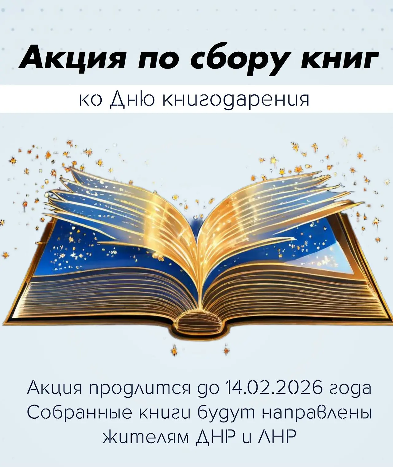 ОБЪЯВЛЯЕМ СБОР КНИЖЕК!

Ко Дню книгодарения мы хотим сделать подарок жителям ЛНР и ДНР, поэтому приг