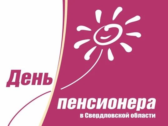 30 августа в Свердловской области отмечают День пенсионера. Праздник, отмечаемый в посл...