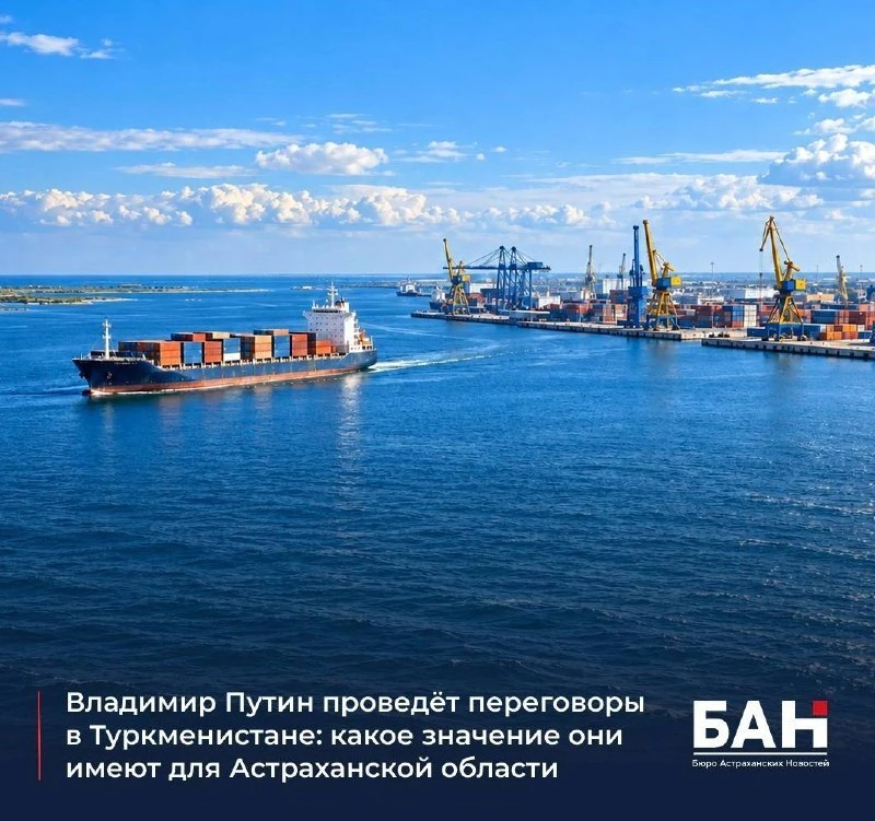 Путин обсудит обмеление Каспия на саммите в Туркменистане