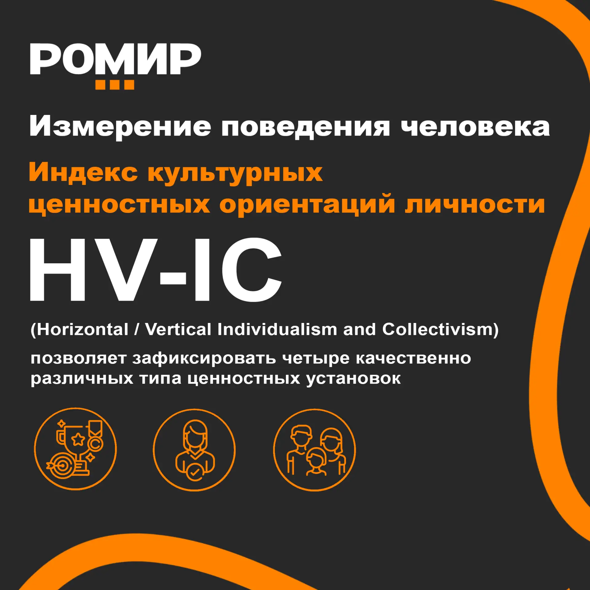 Как РОМИР измеряет поведение человека: культурные модели поведения