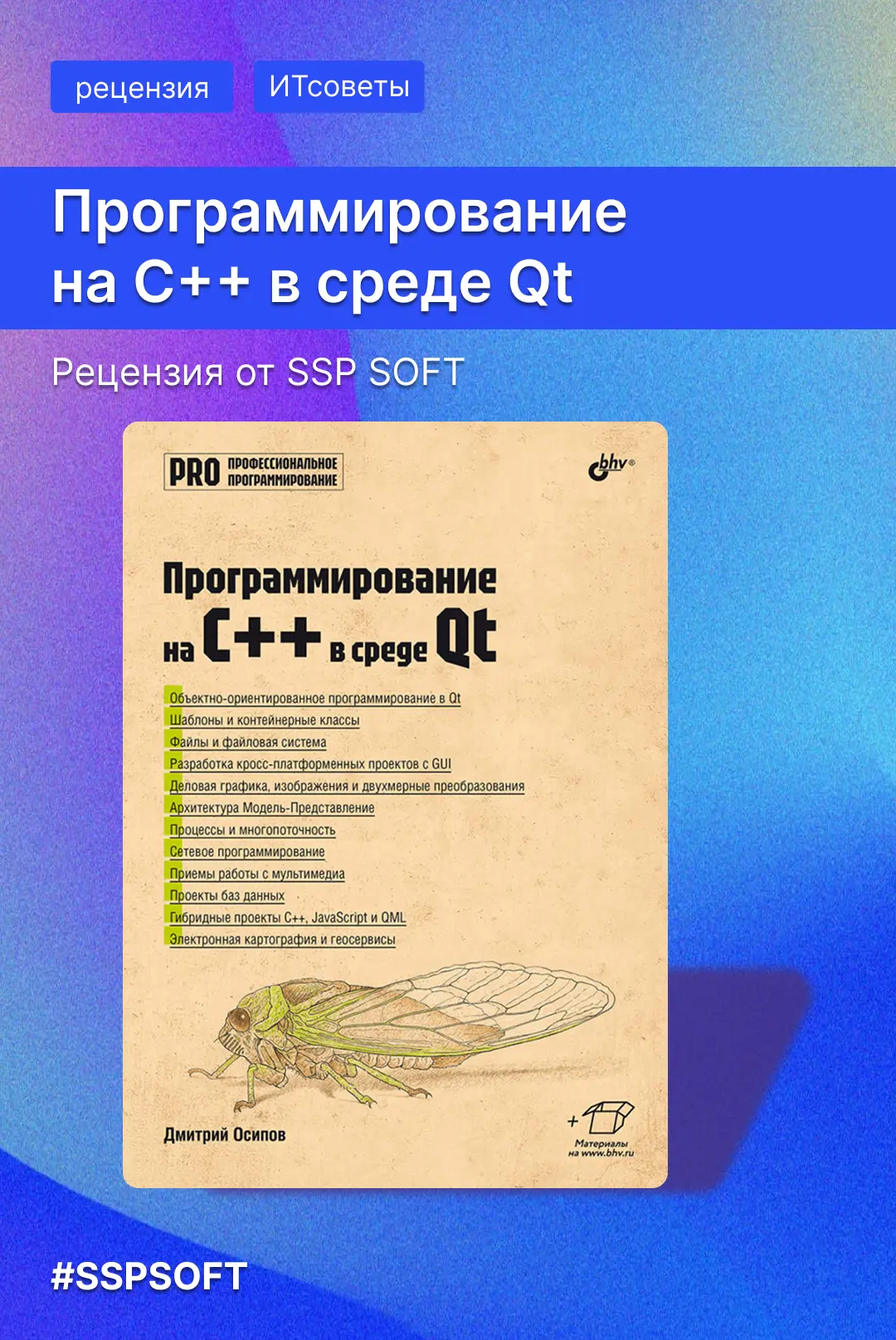 📚 Рецензия на книгу «Программирование на C++ в среде Qt»: опубликовали разбор свежей к...