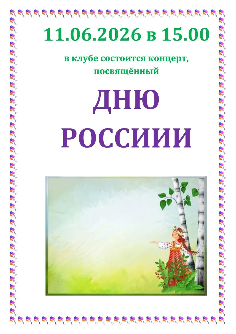 Сельский клуб с.Кожевниково приглашает