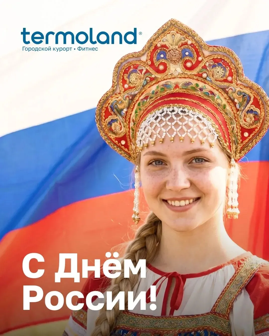 🇷🇺С Днём России !🇷🇺
