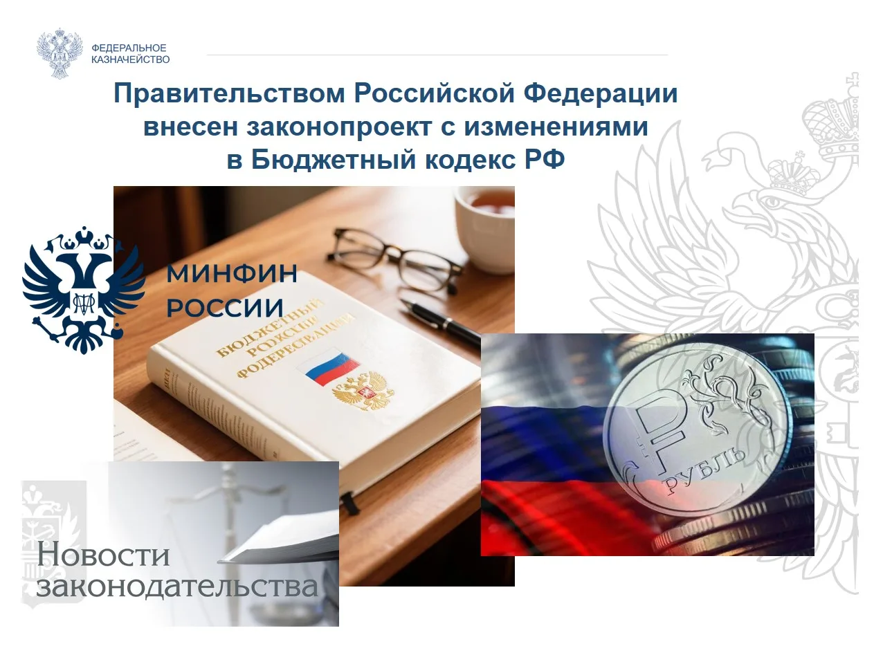 Правительство РФ внесло в Государственную Думу проект поправок в Бюджетный кодекс