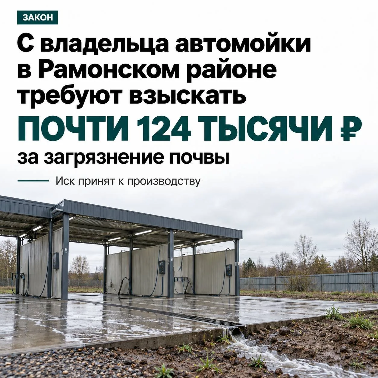⚖️ С владельца автомойки в Рамонском районе требуют взыскать почти 124 тысячи рублей за...