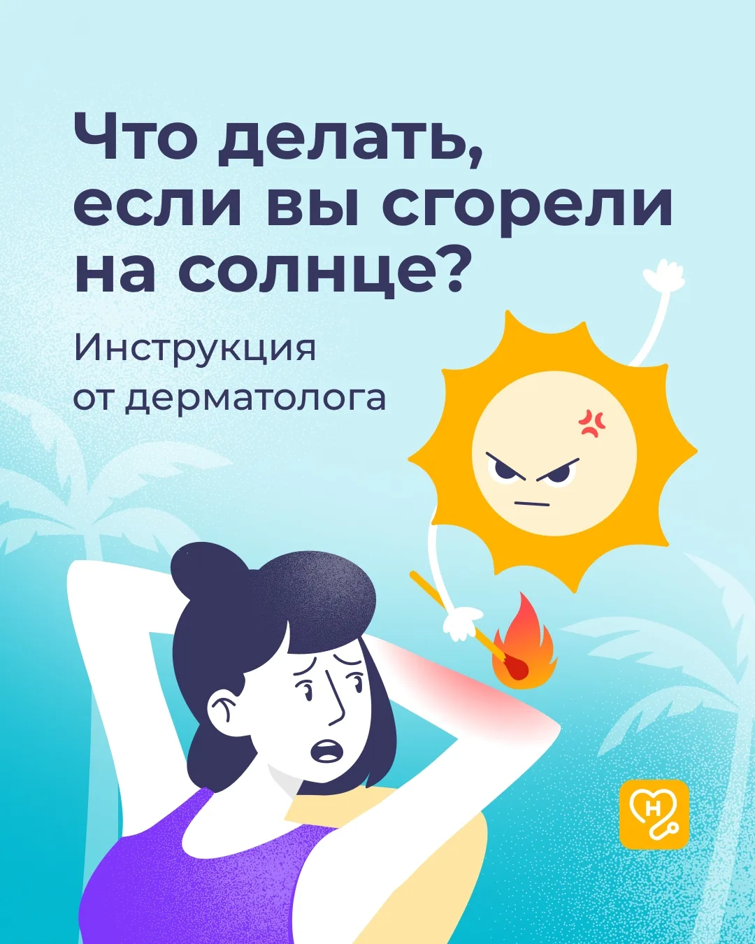 🌞Внимание всем обгоревшим!